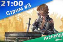 [Халява] Стрим #3: ArcheAge: Хай LVL PVP | 21:00 | 08.03.14 